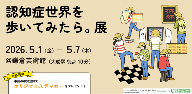 プレスリリース「認知症の人が見ている世界を体験する！？「認知症世界を歩いてみたら。展」GWに鎌倉で開催」のイメージ画像