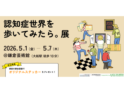 認知症の人が見ている世界を体験する！？「認知症世界を歩いてみたら。展」GWに鎌倉で開催