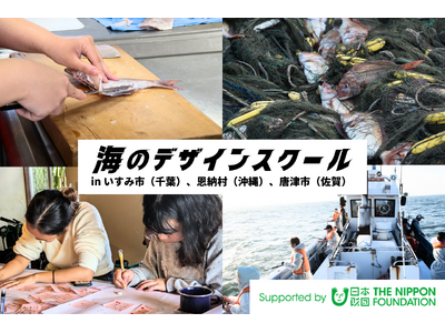 「海のデザインスクール2026」開催決定 いすみ市（千葉）・唐津市（佐賀）・恩納村（沖縄）の3地域で実施...