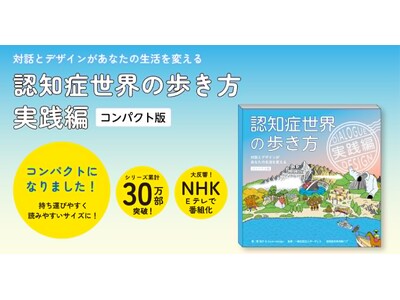 “令和で一番売れた認知症の本”、シリーズ累計30万部『認知症世界の歩き方 実践編』が、持ち歩けるコンパクト版に