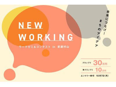 ワークゼミ&コンテストin武蔵村山「NEW WORKING」開催