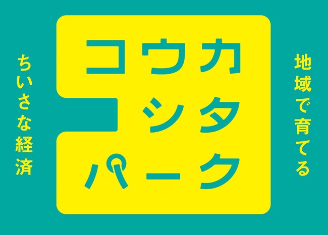 地域で育てる、ちいさな経済「コウカシタパーク」始動