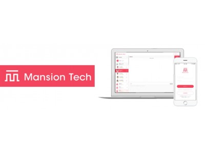 マンション経営がより身近に！？建物管理／運用の効率化を追求したプラットフォームを提供「Mansion Tech」