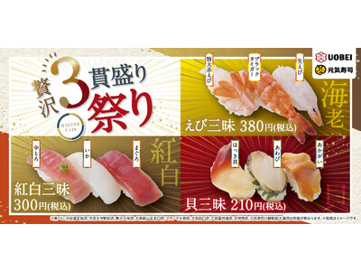 2023年の初寿司は元気寿司・魚べいで！　紅白寿司・縁起物えび・高級食材あわび含む貝の食べ比べを楽しむ『...
