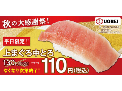 秋の大感謝祭！魚べい自慢の「上まぐろ中とろ」平日限定110円でご提供！