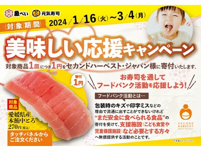 魚べい・元気寿司のお寿司を通してフードバンク活動を応援しよう！「本鮪中とろ」1皿のご注文ごとにフードバン...