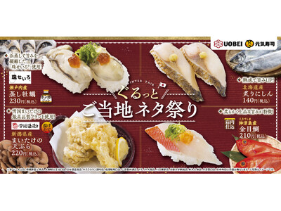 瀬戸内産「牡蠣」や北海道産「炙りにしん」などご当地のこだわり食材が勢ぞろい！『ぐるっと！ご当地ネタ祭り』開催！