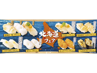 高級魚「くろそい」や朝獲れ「いかそうめん」など北海道産の厳選ネタが大集合！メロンスイーツやあずきのデザー...
