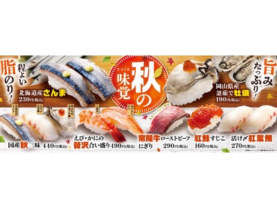 さんま・牡蠣・常陸牛など秋の味覚が集結！魚べい・元気寿司『秋の味覚フェア』