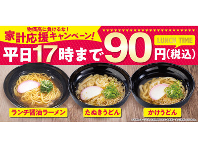 心も身体も、家計もあたたかく。平日ランチ限定でラーメンとうどんを90円(税込)で食べられる『家計応援キャンペーン』開催