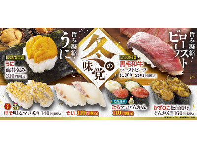 冬の味わいを気軽に楽しむ『冬の味覚』フェア開催 お寿司と一緒にさっぱり味わえる「レタス包み」も登場