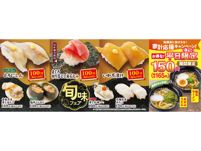 国産ネタ中心の旬の味覚『旬味フェア』開催 平日限定150円！本気の家計応援キャンペーンが再登場