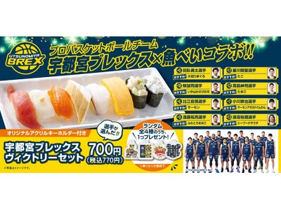 バスケの魅力を“食”で体感 B.LEAGUE王者・宇都宮ブレックス×魚べい×元気寿司 コラボ企画を期間限定で実施