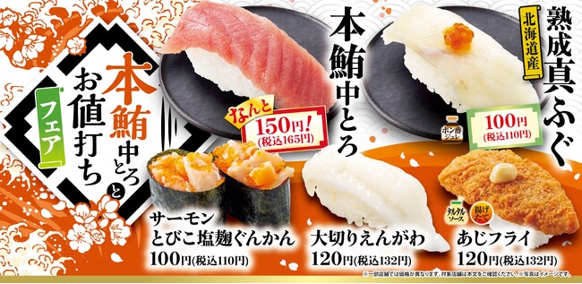 人気ネタを今だけの特別価格で『本鮪中とろとお値打ちフェア』開催