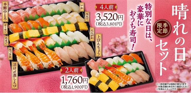 春の門出を彩る豪華9種入り『晴れの日セット』販売開始