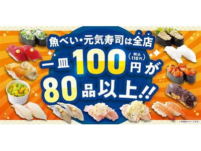魚べい・元気寿司全店、100円(税込110円)商品80品以上に拡充 春の旬食材を楽しめる「春の味覚フェア」開催