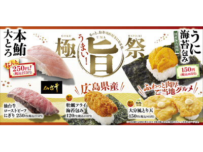 『本鮪大とろ』や『うに海苔包み』の贅沢ネタで“もっと、お寿司が好きになる春。”『極旨祭』