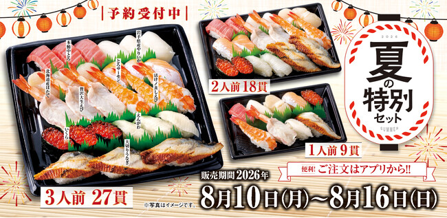 夏の帰省・お盆のごちそうに。魚べい・元気寿司『夏の特別セット』期間限定販売