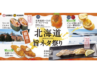 食の宝庫・北海道の“うまい”をお届け！『厳選！！北海道旨ネタ祭り』開催！