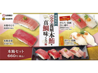 新鮮な本鮪と真鯛をお値打ち価格でご提供！「愛媛県産完全養殖本鮪・真鯛味くらべ」フェアスタート！