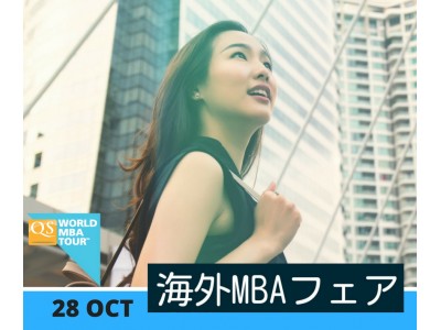 QS 世界MBA、大学院留学フェアが10月28日東京で開催されます 