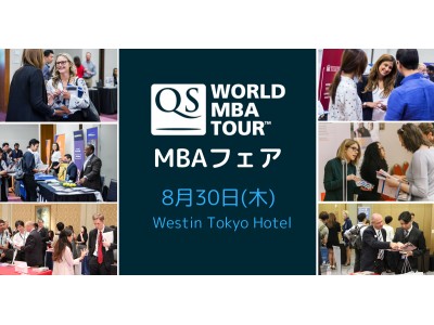 ワールドMBA留学フェアが8月30日東京にて開催されます！ QS World MBA Tour