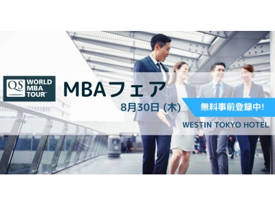 国内最大級MBA＆ビジネス教育フェア - World MBA Tour Tokyo 8/30(木)開催！