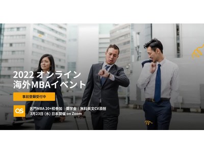 【2022春】世界のトップスクールが集まる QS World MBA Tour - 日本人志願者向けに開催！