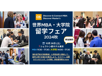 【今年ラスト開催】QS 世界MBA & 大学院留学フェア 10/26(土) in東京。出願スケジュール、入学条件など、ここでしか聞けない情報満載！