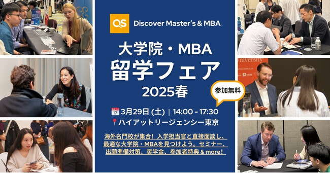 3/29(土)東京開催！QS Discover大学院・MBA留学フェアで未来を切り開こう：最新留学情報、無料カウンセリング、試験準備サポートなどを提供