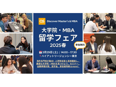 3/29(土)東京開催！QS Discover大学院・MBA留学フェアで未来を切り開こう：最新留学情報、...