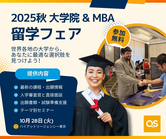 10/28(火)今年最後の開催！QS世界大学院&MBAフェアで留学の夢を現実に：最新留学情報、出願準備支援、無料英文CV添削などを提供