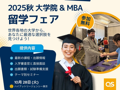 10/28(火)今年最後の開催！QS世界大学院&MBAフェアで留学の夢を現実に：最新留学情報、出願準備支援、無料英文CV添削などを提供