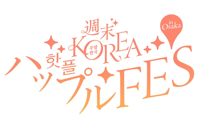 韓国カルチャーイベント「週末KOREA ハップルFES in 大阪」に『SWAG（スワッグ）』が参加