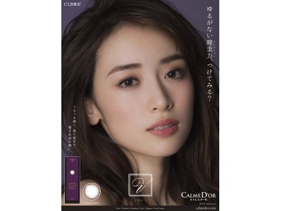 泉里香さんをイメージモデルに起用したカラーコンタクトレンズ「CalmeD’or（キャレムドール）」が本日2017年10月5日より販売開始！