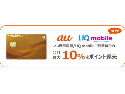 au PAY ゴールドカード、12月からご利用料金の最大10%還元をUQ mobileに拡大