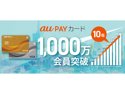 「au PAY カード」「au PAY ゴールドカード」、1,000万会員を突破