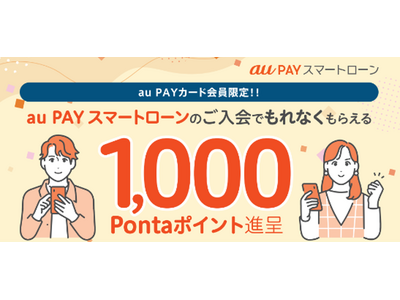 au PAY カード会員限定、au PAY スマートローンへの入会でもれなく1,000Pontaポイントがもらえるキャンペーンを開催中