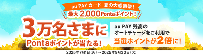 au PAY J[ĥ3܂1,000Ponta|CgĂ̑労ӍՂJ