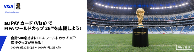「【au PAY カード Visa】会員さま向け FIFAワールドカップ26(TM)応援グッズがあたるキャンペーン」開催〈Visa提供〉