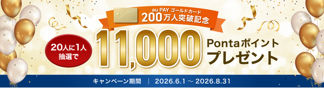 「au PAY ゴールドカード」、200万会員を突破