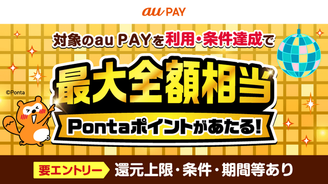 au PAY�A�X�ƃl�b�g�����̗��p�ōő�50,000�|�C���g��������u���`�����X�I�L�����y�[���v���J��