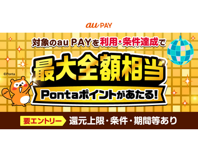 au PAY、街とネット両方の利用で最大50,000ポイントが当たる「超チャンス！キャンペーン」を開催