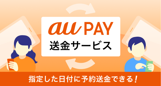 au PAY�A�w����Ɏ����ő����ł���u�\�񑗋��v�̒񋟂��J�n