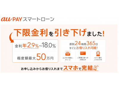 スマホで手続き完結、1 万円から借入可能な「au PAY スマートローン」、5月21日からau以外のお客さまも利用可能に