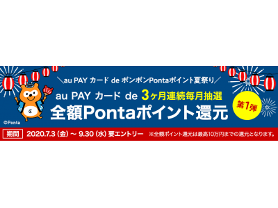 抽選で全額Pontaポイント還元のチャンス、「au PAY カード de ポンポンPontaポイント夏祭り」開催