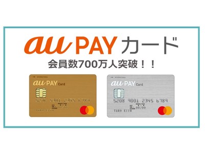 「au PAY カード」の会員数が700万人を突破