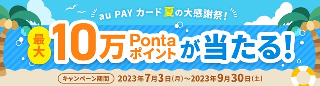 ő10Ponta|CgҌ̃`XIuau PAY J[h@Ă̑労Ӎ2023v{