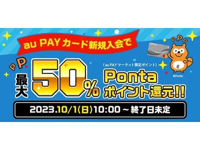 au PAY マーケット、au PAY カード新規入会でお買い物金額の最大50％をポイント還元