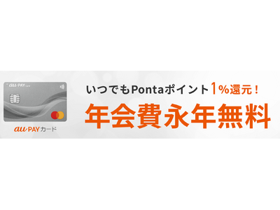 au PAY カードの年会費が無条件で永年無料に